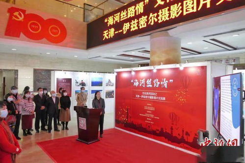 海河絲路情 | 天津—伊茲密爾攝影圖片交流展在津開幕