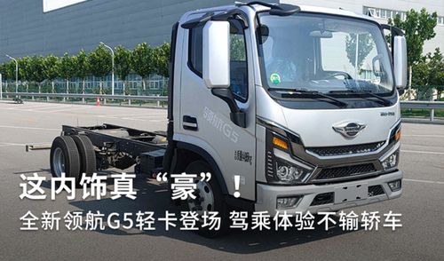 全新領航G5輕卡登場 內飾豪奢，駕乘體驗不輸轎車，定義道路機動車輛生產新標桿